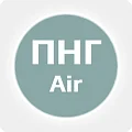 Воздух ПНГ Воздух ПНГ